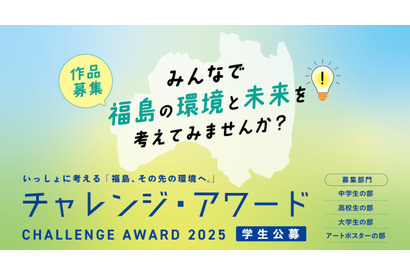 環境省チャレンジ・アワード2025「福島その先の環境へ」作品募集 画像
