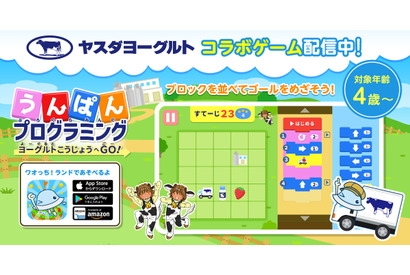 知育ゲーム「うんぱんプログラミング」ヤスダヨーグルト×ワオっち 画像