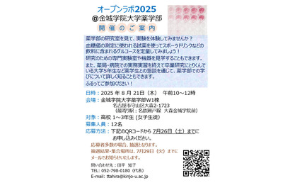 女子高生対象「オープンラボ2025」金城学院大薬学部8/21 画像