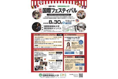 国際医療福祉大「赤坂国際フェスティバル」8/30…大学説明会も 画像