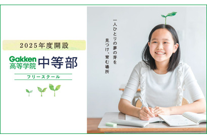 フリースクール「Gakken高等学院中等部」兵庫県に2校新設 画像