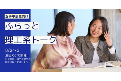 【夏休み2025】明治大「ふらっと理工系トーク」女子中高生向け8/2-3 画像