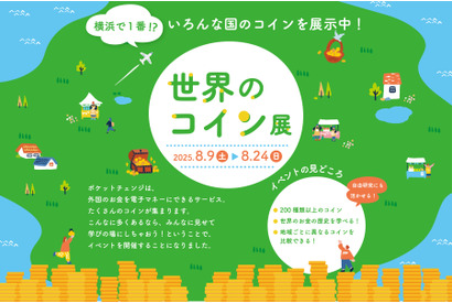 【夏休み2025】22か国以上の硬貨「世界のコイン展」8/9-24 画像