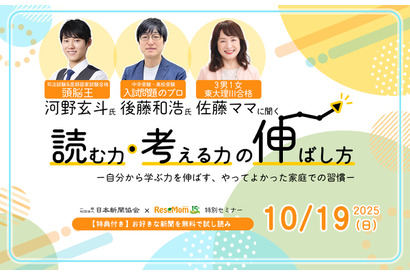 【無料セミナー】河野玄斗氏＆後藤和浩氏＆佐藤亮子氏「読む力・考える力の伸ばし方」10/19 画像