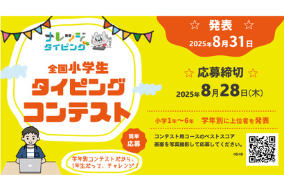 【夏休み2025】小学生タイピングコンテスト…8/28まで応募 画像