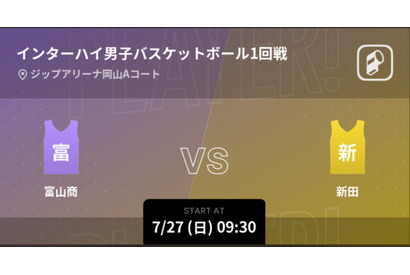 高校男子バスケ全国大会、Player!が全試合リアルタイム配信 画像