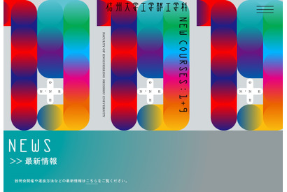 【大学受験2026】信州大、2専門領域修得「先鋭融合コース」総合・推薦のみ実施 画像