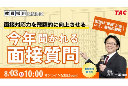 教員志望者向け「面接試験対策セミナー」TAC8/3 画像