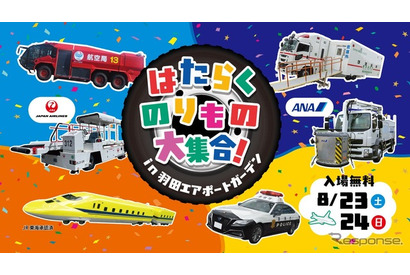 【夏休み2025】羽田空港に「はたらくのりもの」大集合…特別イベント8月23-24日開催 画像