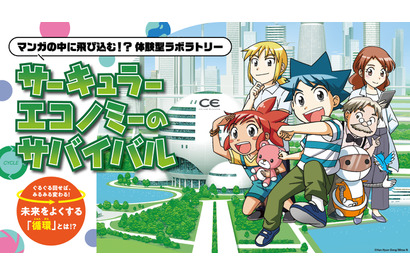 科学漫画サバイバル×循環経済、経産省が体験型企画…万博9月 画像