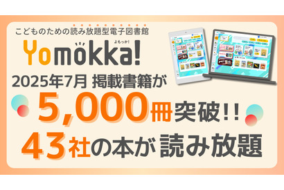 電子図書館「Yomokka!」5,000冊を突破、小中学校で活用広がる 画像
