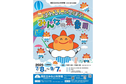 【夏休み2025】みなと科学館「気象展」気象庁と共催9/7まで 画像