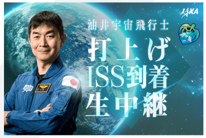 油井亀美也宇宙飛行士、打上げ・ISS到着を生中継8/1・2 画像