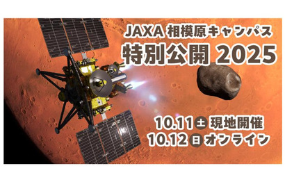 JAXA相模原キャンパス特別公開10月…予約8/1正午より先着 画像