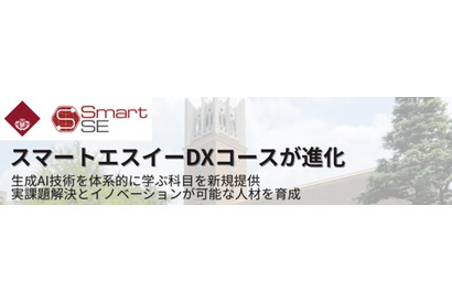 生成AI技術を学ぶ「スマートエスイーDX」早稲田大で10月開講 画像