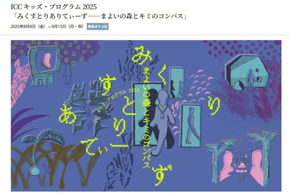 ARで探検「まよいの森とキミのコンパス」ICCで開催 画像