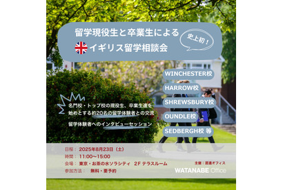 名門校の先輩に直接聞ける「イギリス留学相談会」8/23 画像