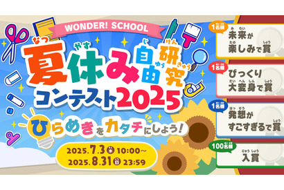 【夏休み2025】バンダイ「自由研究コンテスト」入賞者に米 画像