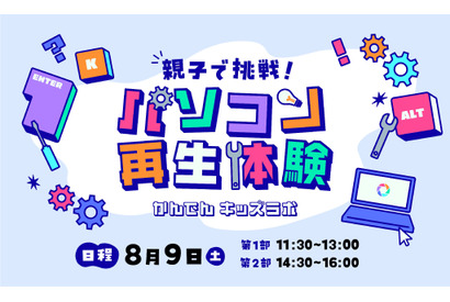 【夏休み2025】使わなくなったパソコンが生まれ変わる…親子で再生体験8/9 画像