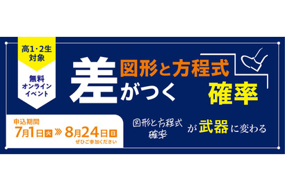 【大学受験】数学の苦手意識を克服、河合塾講師による無料オンライン講座 画像