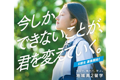 地域の魅力に触れる「地域高2留学」説明会8/3…全国11校参加 画像