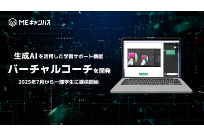生成AIによる学習支援「バーチャルコーチ」開発…MEキャンパス 画像