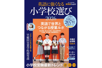 【小学校受験2026】英語に強くなる小学校選び…AERA English特別号 画像