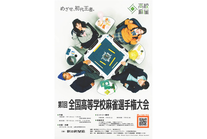 全国高校麻雀24チーム本選出場…麻布や浅野、大阪星光も 画像