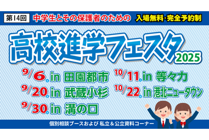 【高校受験】高校進学フェスタ、東京・神奈川5会場…9/6ほか 画像