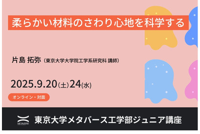 東大メタバース工学部ジュニア講座「さわり心地を科学」「解析力学入門」9月 画像