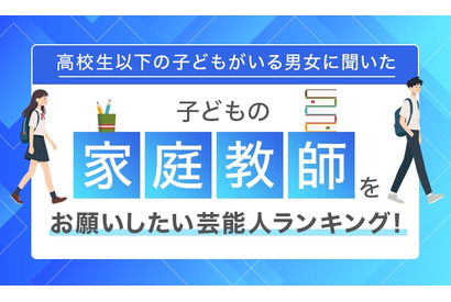 子供の家庭教師をお願いしたい芸能人トップ10、林修が1位…1票差の2位は？ 画像