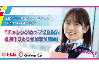 小中高生の目標達成を応援「チャレンジカップ」挑戦者募集 画像