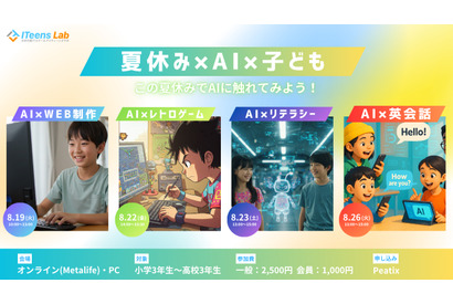 【夏休み2025】ITeens Lab、オンラインAI体験イベント8/19より全4回 画像