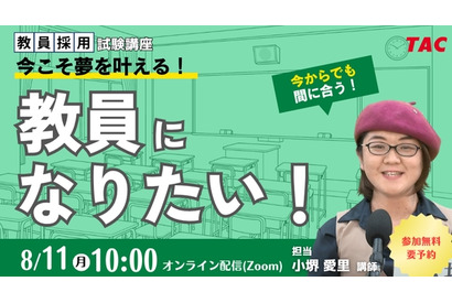 「教員になりたい」を叶えるセミナー8/11…免許取得から試験対策まで解説 画像