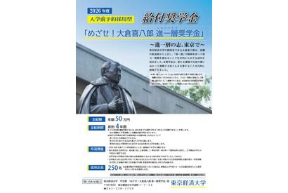 【大学受験2026】東京経済大、年額50万円の奨学金を新設 画像