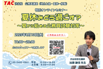 夏から始める公務員試験対策セミナー8/13…就活との両立術も 画像