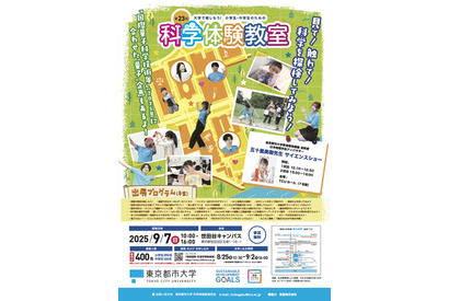東京都市大学の科学体験教室9/7…小中学生400人募集 画像