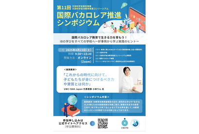 文科省、国際バカロレア推進シンポジウム8/23…好事例紹介 画像