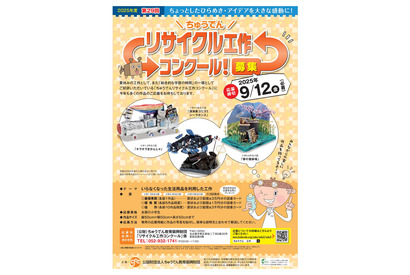 小学生対象「ちゅうでんリサイクル工作コンクール」9/12必着 画像