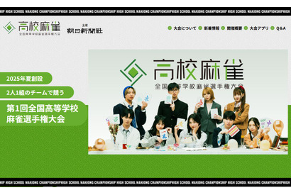 全国高校麻雀選手権、東京都立小石川中等が初代の日本一 画像