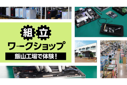 マウスコンピューター「組立ワークショップ」8月より再開 画像