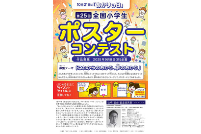 10月21日は「あかりの日」全国小学生ポスターコンテスト、9/8まで 画像