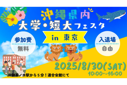 【大学受験】美ら島で未来をみつけよう。琉球大など沖縄県7大学の合同説明会8/30 画像