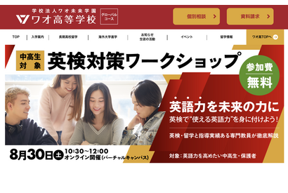 ワオ高、中高生対象「英検対策ワークショップ」8/30 画像