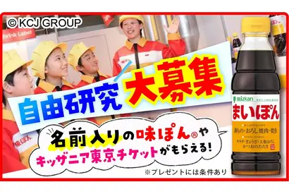 【夏休み2025】ミツカン、小学生の自由研究作品を募集 画像