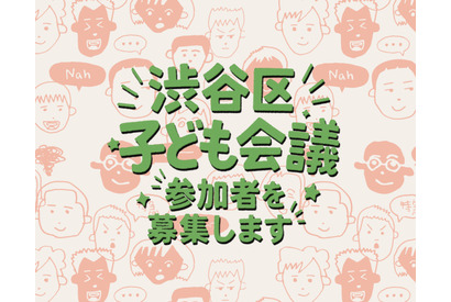 「渋谷区子ども会議」初開催…小4～18歳の声を区政に反映 画像