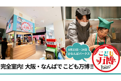 猛暑でも安心、室内で職業体験「こども万博 in なんば」入場無料8/23-24 画像