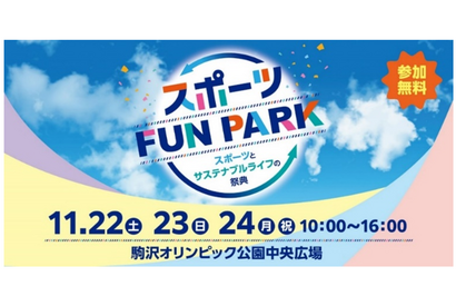 東京都「スポーツFUN PARK」11/22-24、アスリートと交流・スポーツ体験など 画像