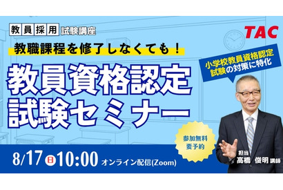 教員免許、大学に通わず取得…TACのオンラインセミナー8/17 画像