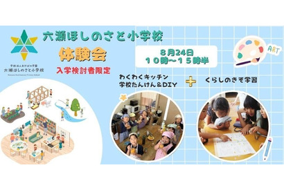 六瀬ほしのさと小学校、生徒募集…料理・DIYなど体験会8/24 画像